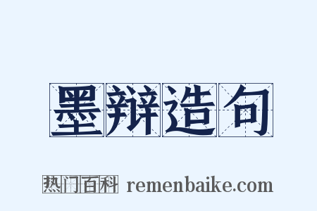 墨辩造句是什么意思的图片